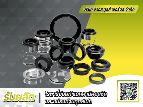 รับผลิต Mechanical Seal ตามตัวอย่าง